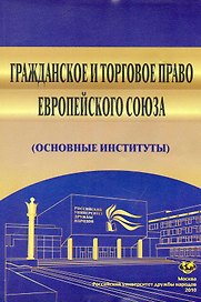Гражданское и торговое право Европейского Союза (основные институты): Учеб. пособие / (мягк). Безбах В. и др. (Юрайт)