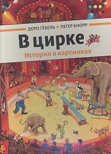 В цирке - 0