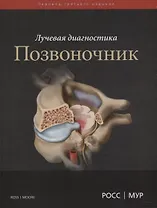Лучевая диагностика. Позвоночник