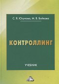 Контроллинг. Учебник - 0