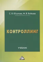 Контроллинг. Учебник
