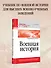 Военная история. Учебник для военных вузов - 2