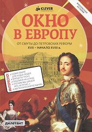 Окно в Европу. От Смуты до Петровских реформ. XVII - начало XVIII века