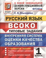 Руский язык : ВСОКО : Внутренняя система оценки качества образования : 1 класс : типовые задания. ФГОС