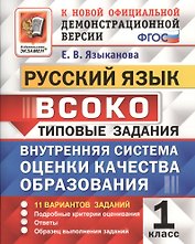 Руский язык : ВСОКО : Внутренняя система оценки качества образования : 1 класс : типовые задания. ФГОС