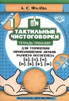 Тактильные чистоговорки. Тетрадь-тренажер для уточнения произношения звуков раннего онтогенеза [б], [п], [м], [н], [в], [в,], [ф]. Выпуск 1. 3-5 лет