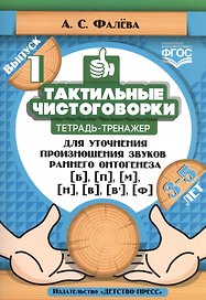 Тактильные чистоговорки. Тетрадь-тренажер для уточнения произношения звуков раннего онтогенеза [б], [п], [м], [н], [в], [в,], [ф]. Выпуск 1. 3-5 лет