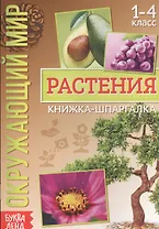Окружающий мир. Растения. Книжка-шпаргалка для 1-4 класса
