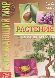 Окружающий мир. Растения. Книжка-шпаргалка для 1-4 класса