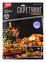 Скретчинг 30*40см Ночные города "Сучжоу под луной"