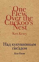 Над кукушкиным гнездом