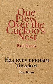 Над кукушкиным гнездом
