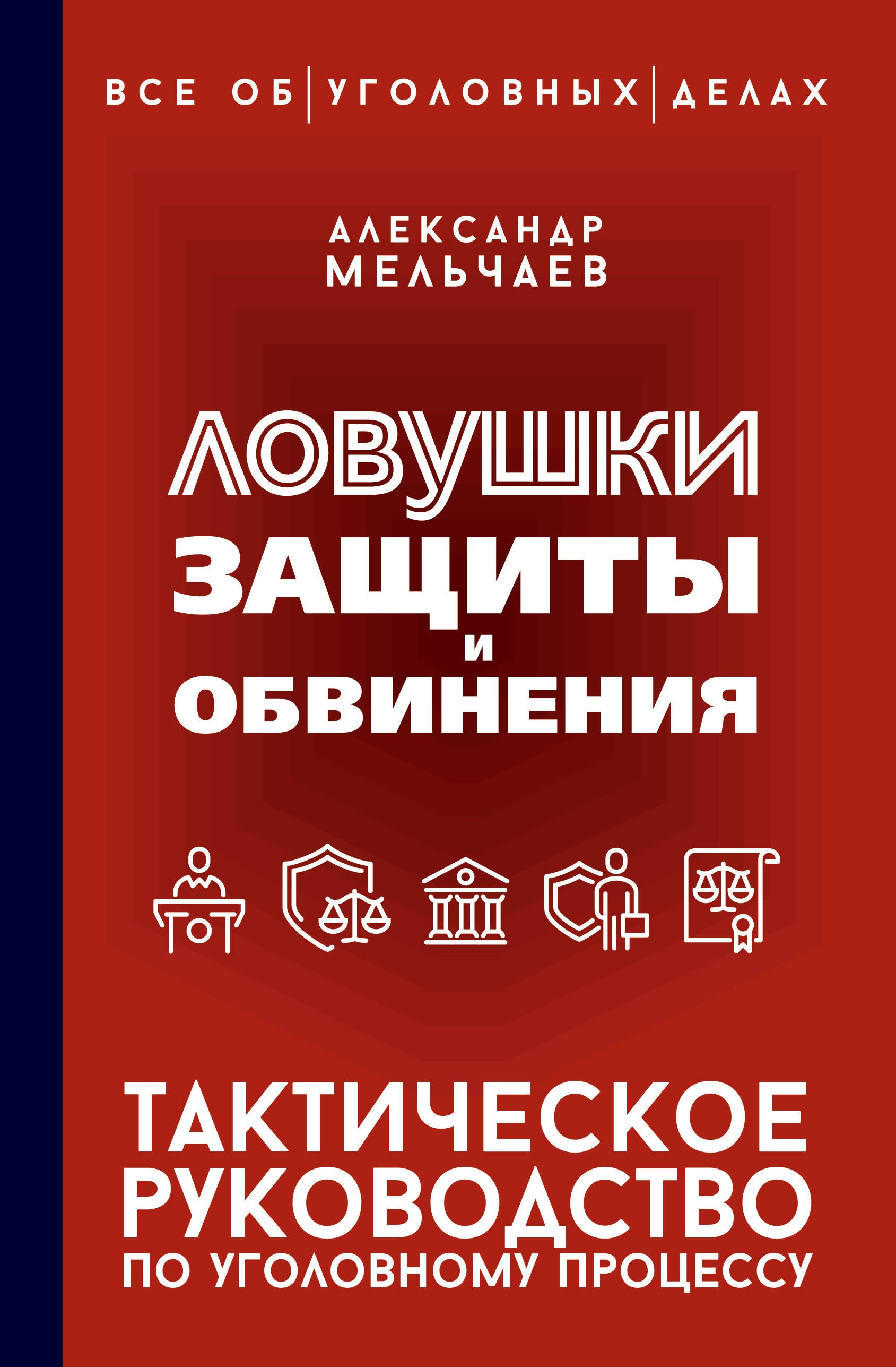 

Ловушки защиты и обвинения. Тактическое руководство по уголовному процессу