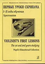 Первые уроки скрипача I–II годы обучения Приложение к хрестоматии Клавир