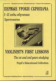 Первые уроки скрипача I–II годы обучения Приложение к хрестоматии Клавир