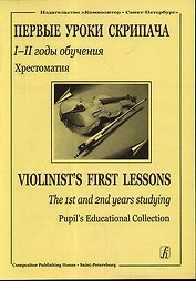 Первые уроки скрипача I–II годы обучения Приложение к хрестоматии Клавир