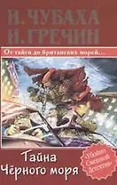 Тайна Черного моря