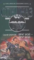 Враг мой - друг мой (Спецназ ГРУ). Самаров С. (Эксмо)