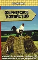 Фермерское хозяйство : рыбоводство, раководство, пчеловодство, кролиководство и пушное звероводство / Изд. 2-е