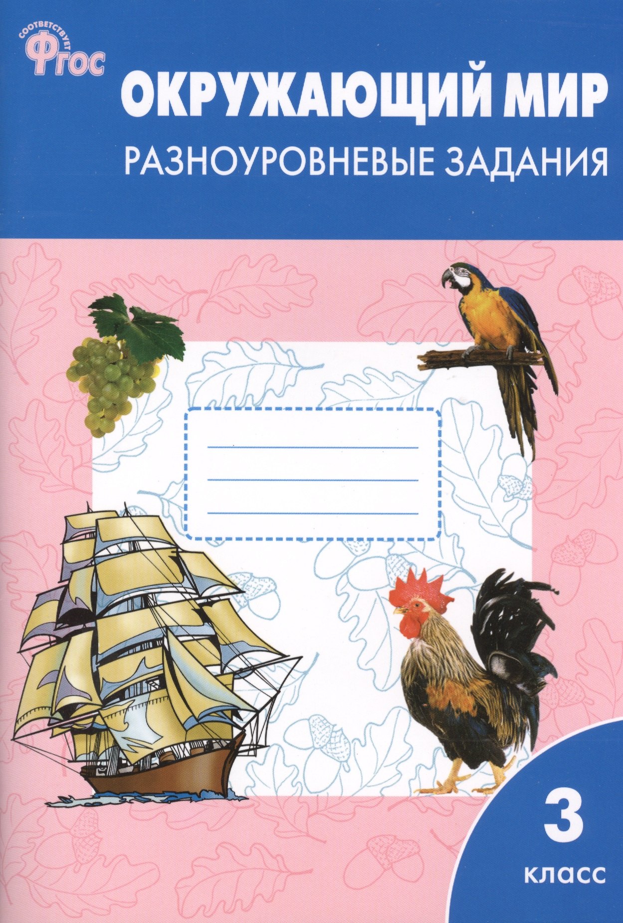 

Окружающий мир. 3 класс. Разноуровневые задания