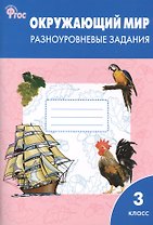 Окружающий мир. 3 класс. Разноуровневые задания