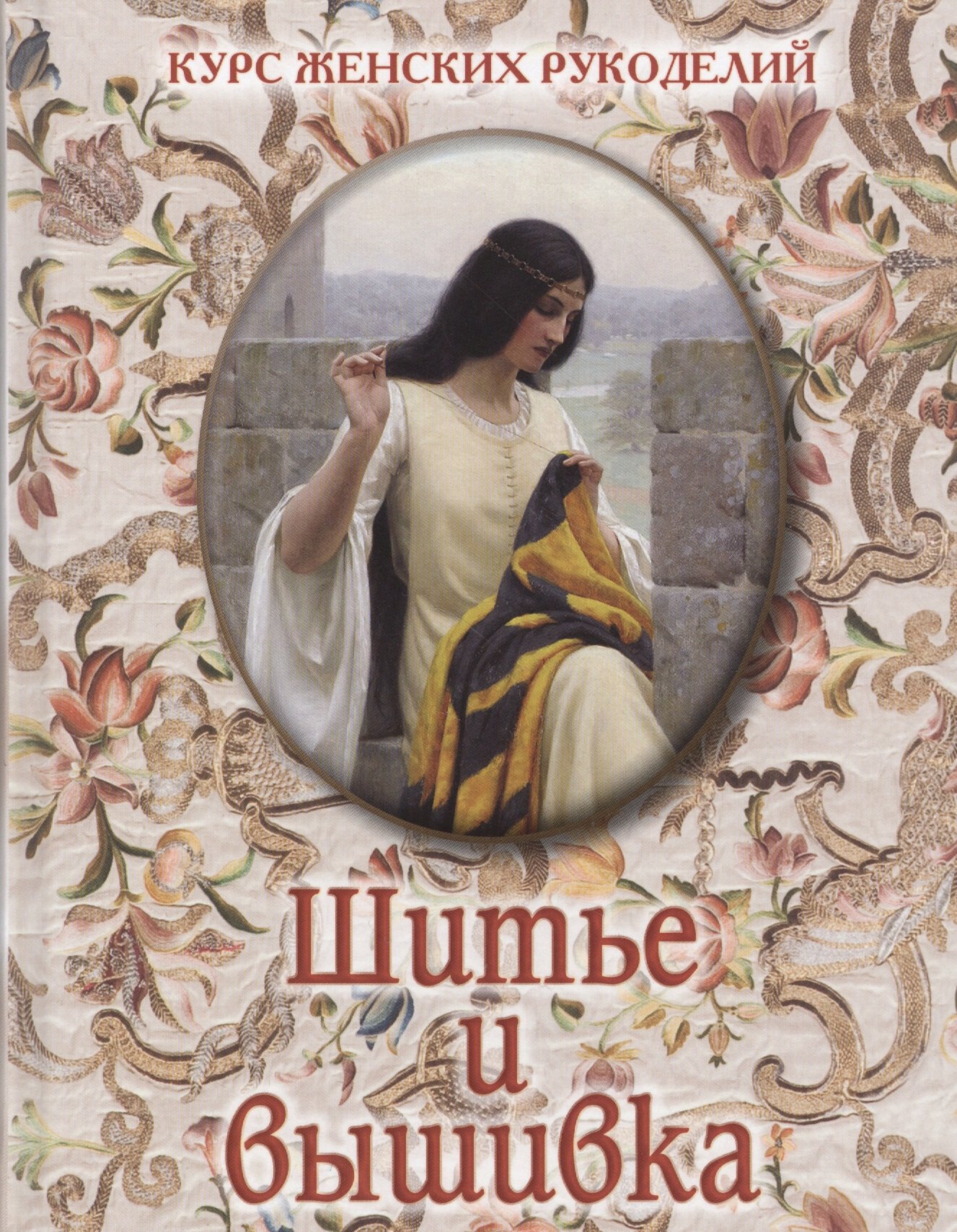 

Шитье и вышивка
