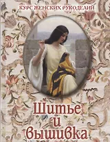 Шитье и вышивка