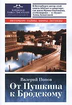 От Пушкина к Бродскому. Путеводитель по литературному Петербургу
