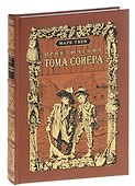 Приключения Тома Сойера - 0