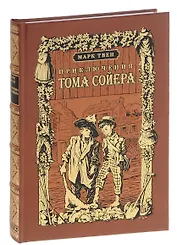 Приключения Тома Сойера