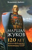 Маршал Жуков. 120 лет величайшему полководцу СССР - 0