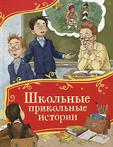 Школьные прикольные истории