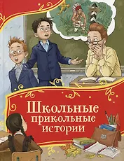 Школьные прикольные истории