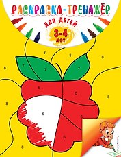 Раскраска-тренажер. Для детей 3-4 лет