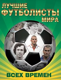 Лучшие футболисты мира всех времен
