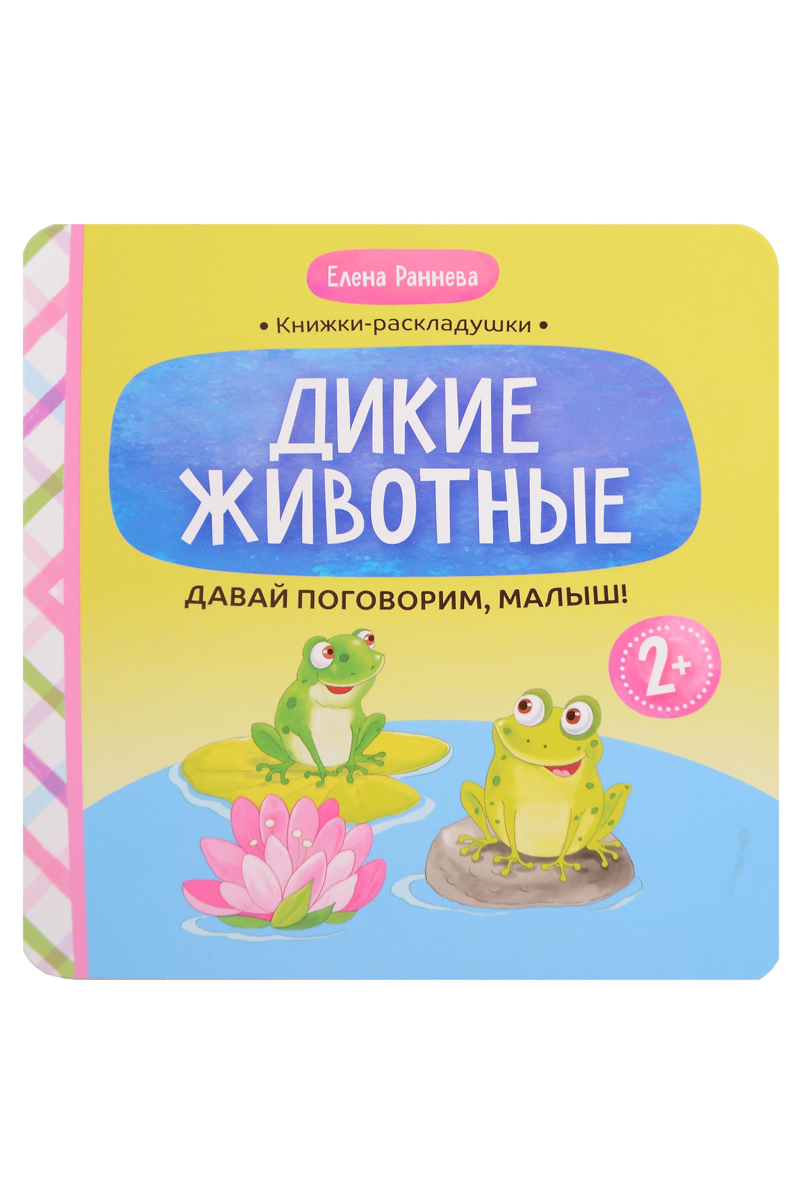 Обложка книги «Давай поговорим, малыш!: дикие животные»