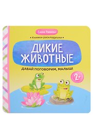 Давай поговорим, малыш!: дикие животные