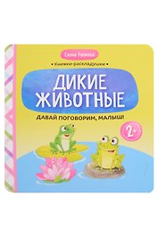 Давай поговорим, малыш!: дикие животные