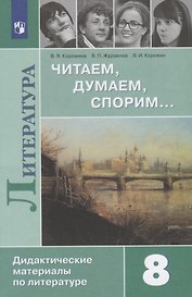 Литература. 8 класс. Читаем, думаем, спорим... Дидактические материалы по литературе