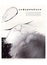 Тетрадь предметная в клетку "Кот учёный. Информатика", 48 листов