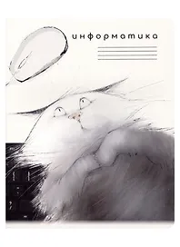 Тетрадь предметная «Кот учёный. Информатика» 48 листов в клетку, со справочными материалами - Be positive