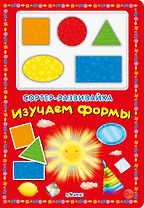 Сортер-развивайка. Изучаем формы