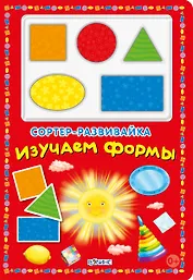 Сортер-развивайка. Изучаем формы