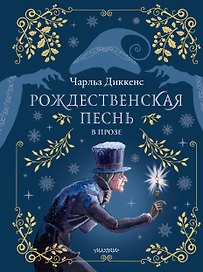 Рождественская песнь в прозе. Рис. М.Митрофанова