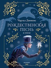 Рождественская песнь в прозе. Рис. М.Митрофанова