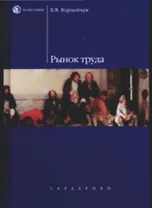 Рынок труда: учеб. пособие для вузов