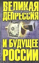 Великая депрессия и будущее России