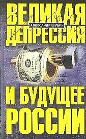 Великая депрессия и будущее России
