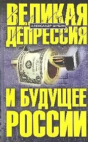 Великая депрессия и будущее России