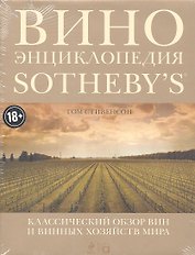 Вино. Энциклопедия Sothebys